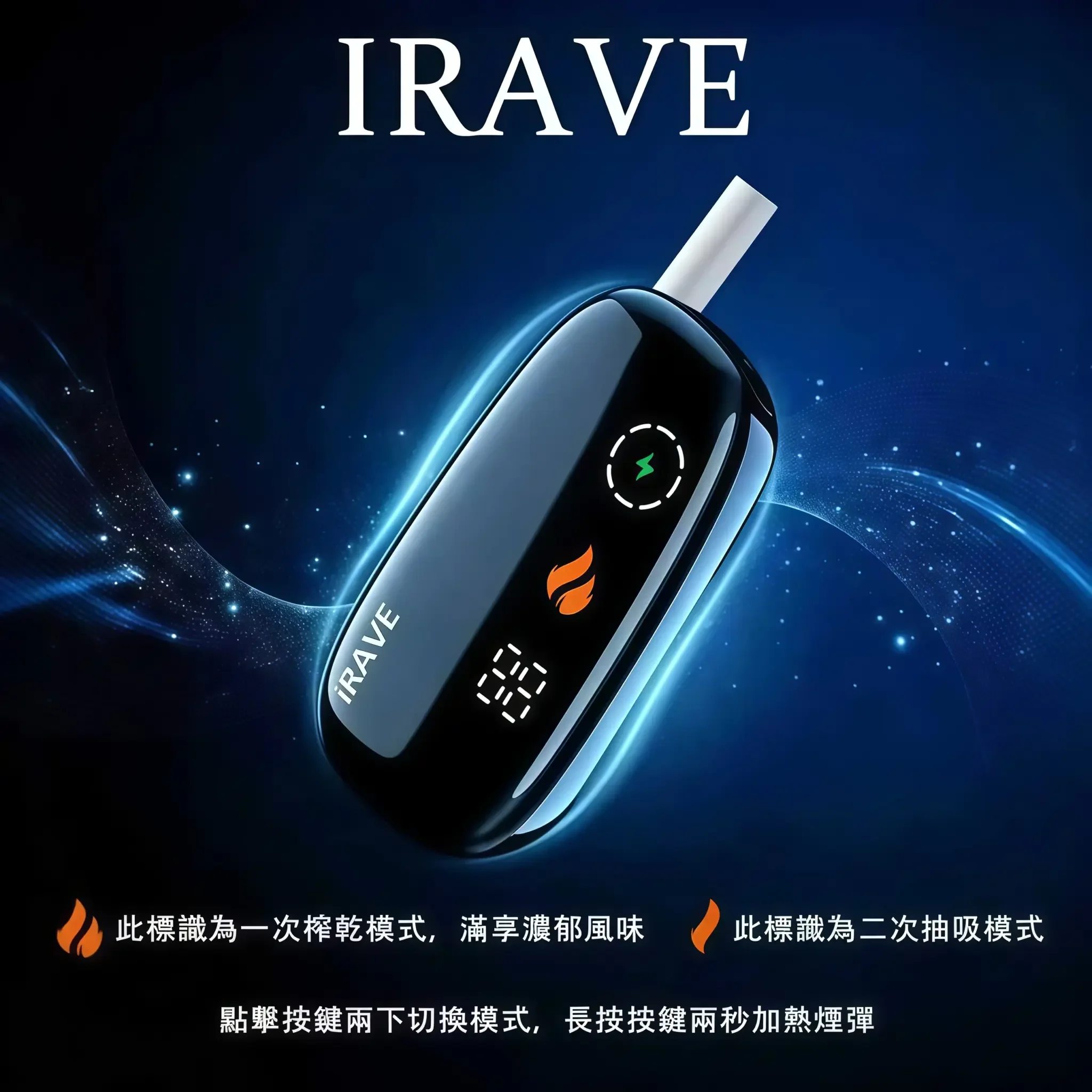 iRAVE 二回機加熱菸主機,支援 IQOS TEREA 煙彈一彈二抽,極致輕量 48g 設計