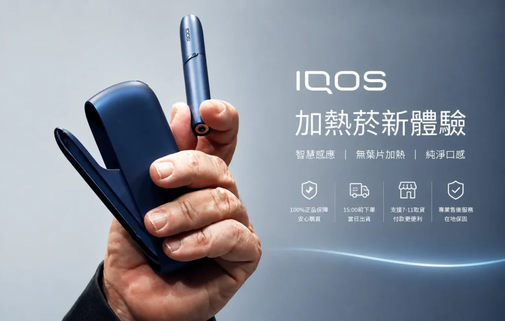 iqos_台灣專賣店_宣傳海報 iqos_台灣專賣店_宣傳海報