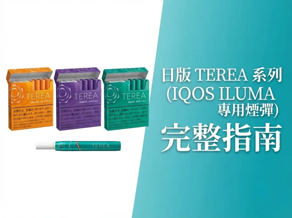 TEREA 黑薄荷 (Black Menthol) 加熱菸煙彈口感與冰涼感深度解析。